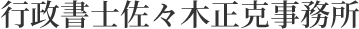 行政書士佐々木正克事務所